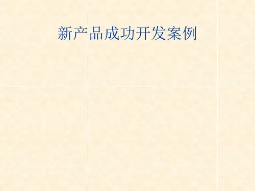 新产品成功开发案例