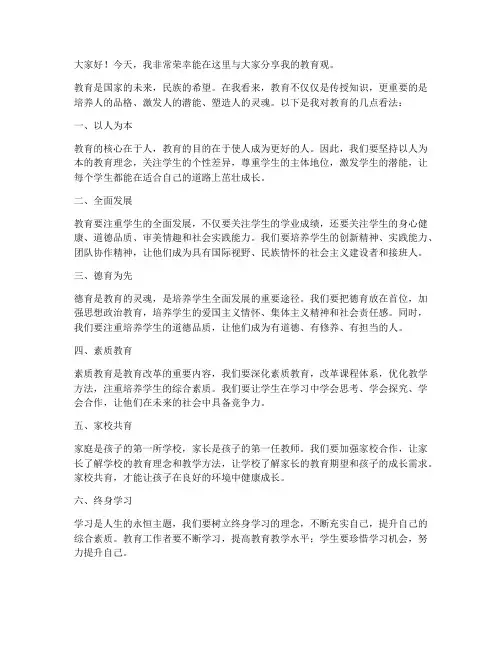我的教育观发言稿范文
