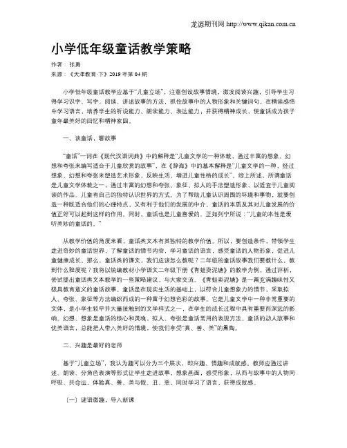 小学低年级童话教学策略