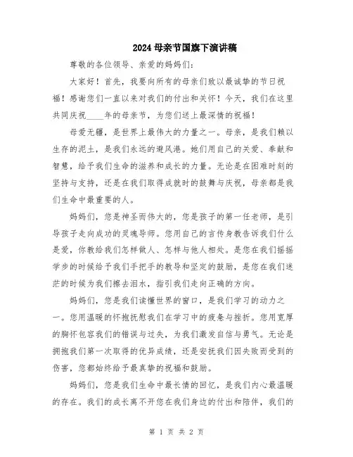 2024母亲节国旗下演讲稿