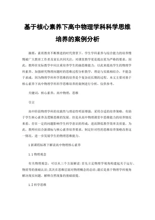 基于核心素养下高中物理学科科学思维培养的案例分析