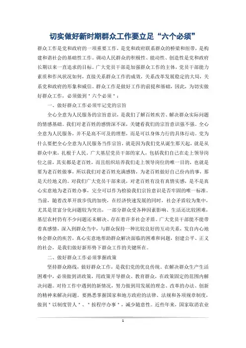 切实做好新时期群众工作要立足“六个必须”