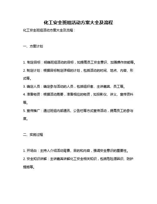 化工安全班组活动方案大全及流程