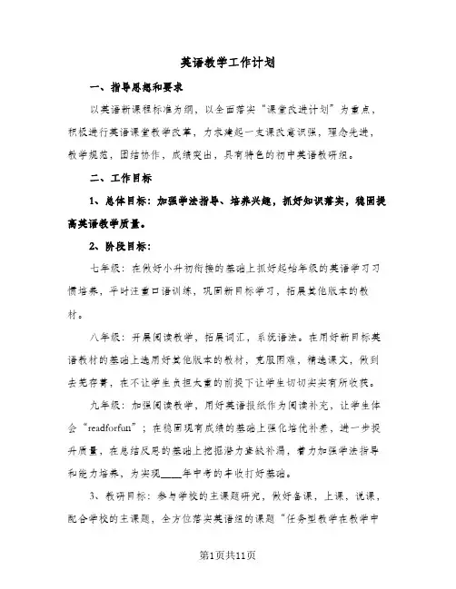英语教学工作计划（四篇）