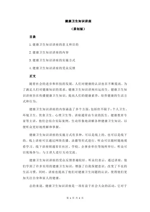 健康卫生知识讲座