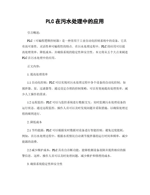 PLC在污水处理中的应用