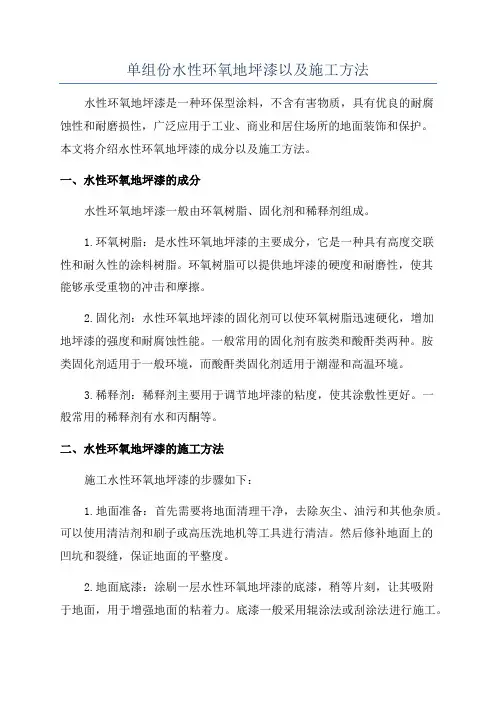 单组份水性环氧地坪漆以及施工方法