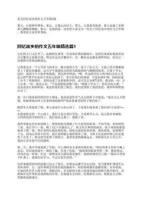 有关回忆故乡的作文五年级5篇