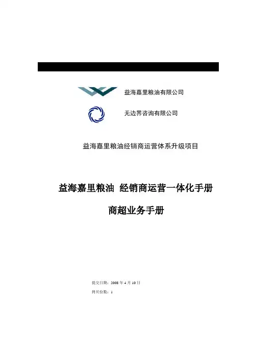 益海嘉里-经销商运营体系升级项目-经销商商超业务手册-提升版-V4.0上课讲义