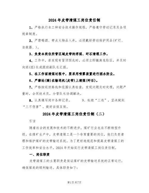 2024年皮带清煤工岗位责任制(三篇)