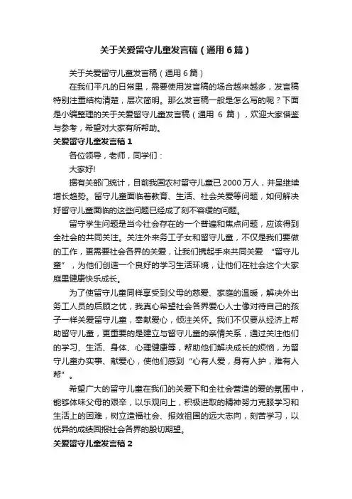 关于关爱留守儿童发言稿（通用6篇）