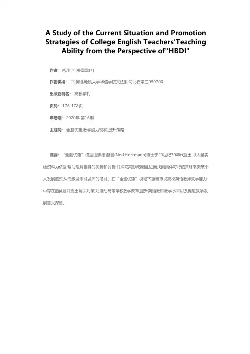“全脑优势”视域下高校英语教师教学能力现状及提升策略研究
