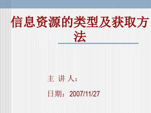 信息资源的类型及获取方法 ppt课件
