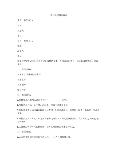 维修合同报价模板