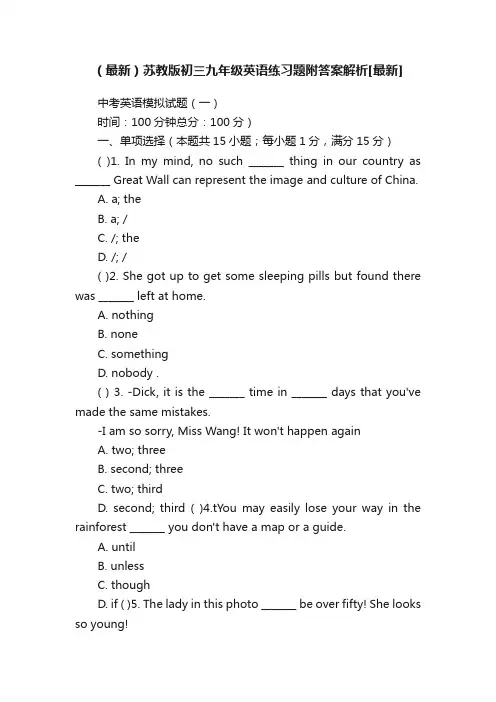 （最新）苏教版初三九年级英语练习题附答案解析[最新]