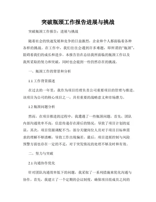 突破瓶颈工作报告进展与挑战