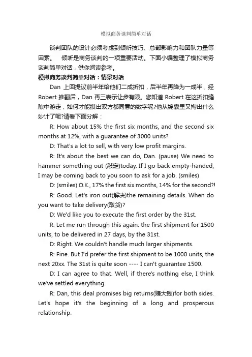 模拟商务谈判简单对话_谈判技巧_