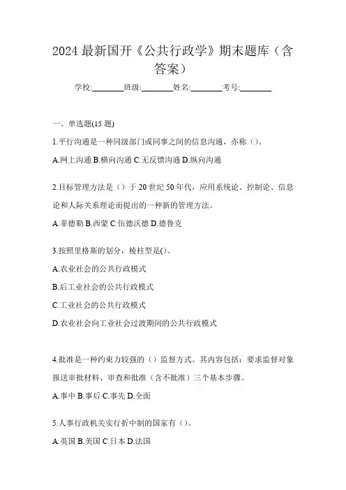 2024最新国开《公共行政学》期末题库(含答案)
