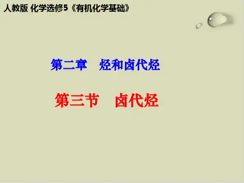 卤代烃ppt课件下载3