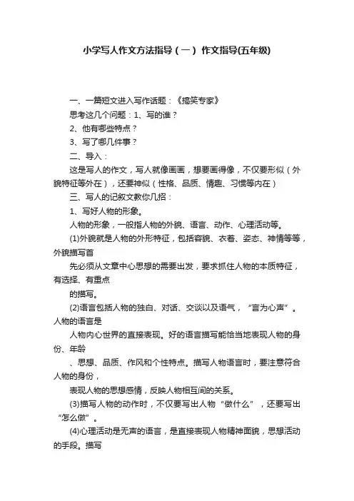 小学写人作文方法指导（一）作文指导（五年级）