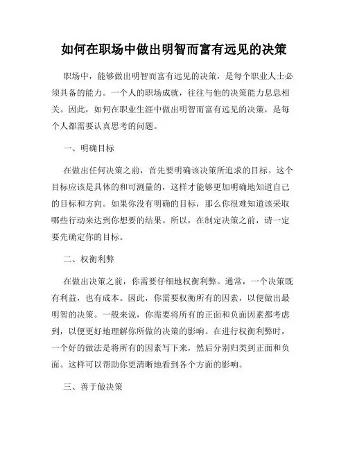 如何在职场中做出明智而富有远见的决策