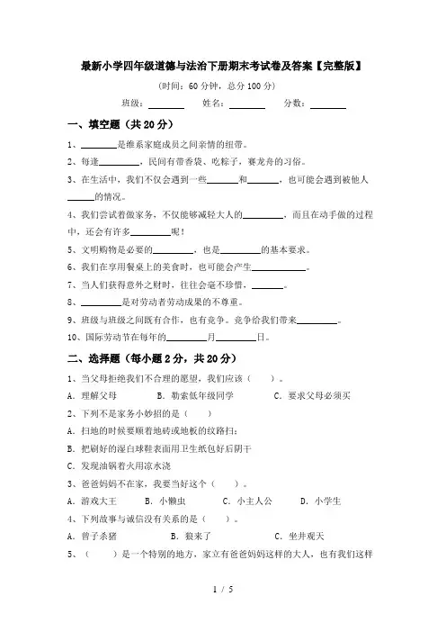 最新小学四年级道德与法治下册期末考试卷及答案【完整版】