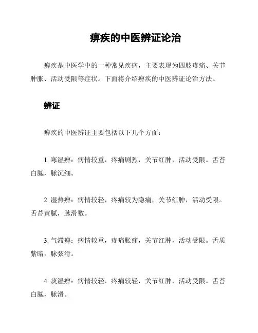 痹疾的中医辨证论治
