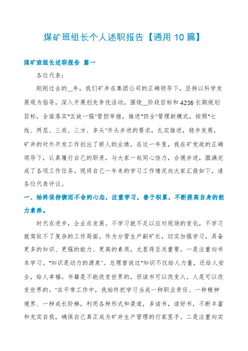 煤矿班组长个人述职报告【通用10篇】