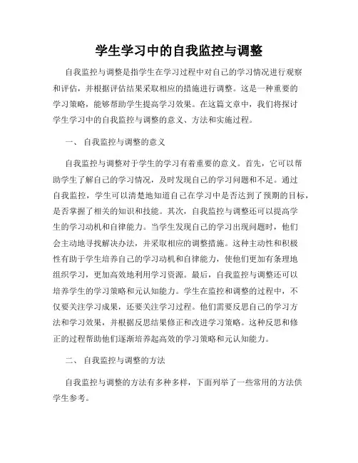 学生学习中的自我监控与调整