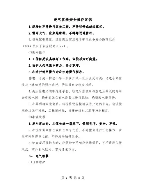 电气仪表安全操作常识（三篇）
