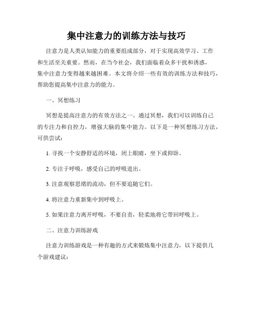 集中注意力的训练方法与技巧