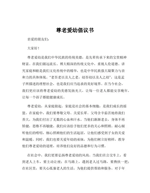 尊老爱幼倡议书