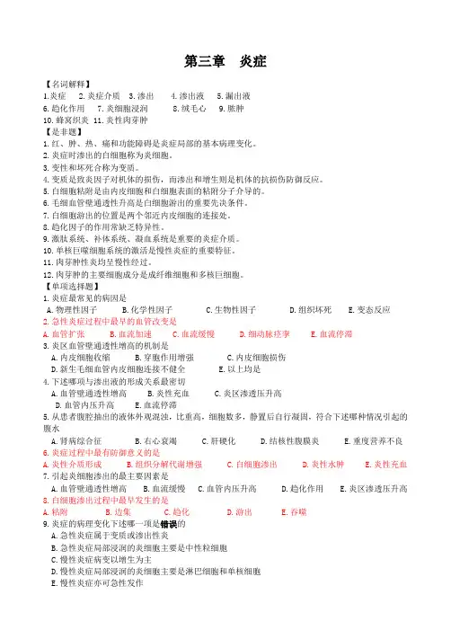 第三章  炎症 复习题