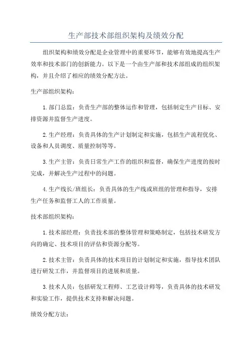生产部技术部组织架构及绩效分配
