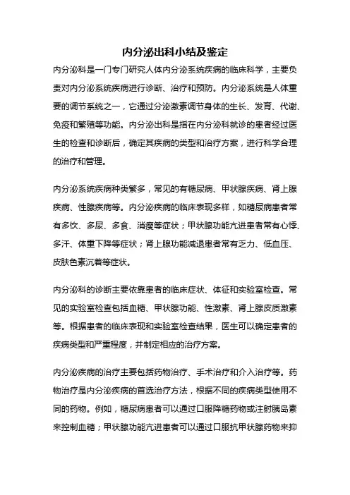 内分泌出科小结及鉴定