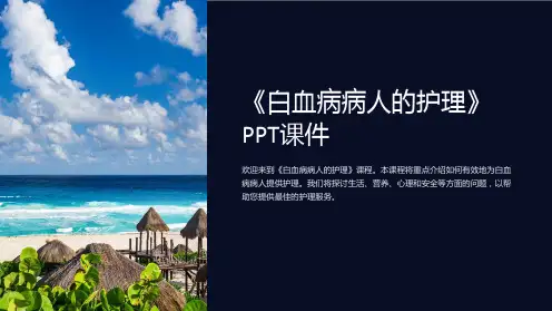 《白血病病人的护理》课件