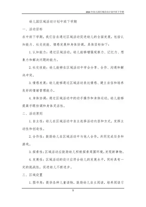 2024年幼儿园区域活动计划中班下学期