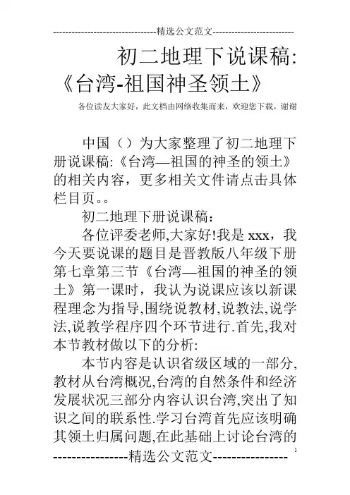 初二地理下说课稿-《台湾-祖国神圣领土》