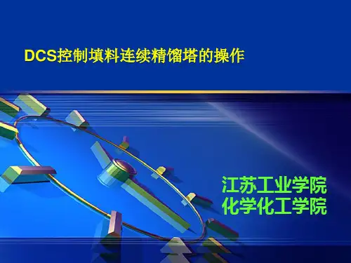 DCS控制填料连续精馏塔的操作