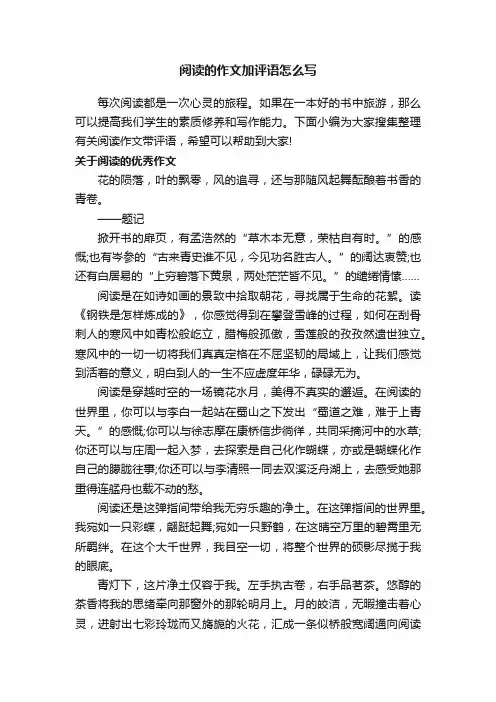阅读的作文加评语怎么写