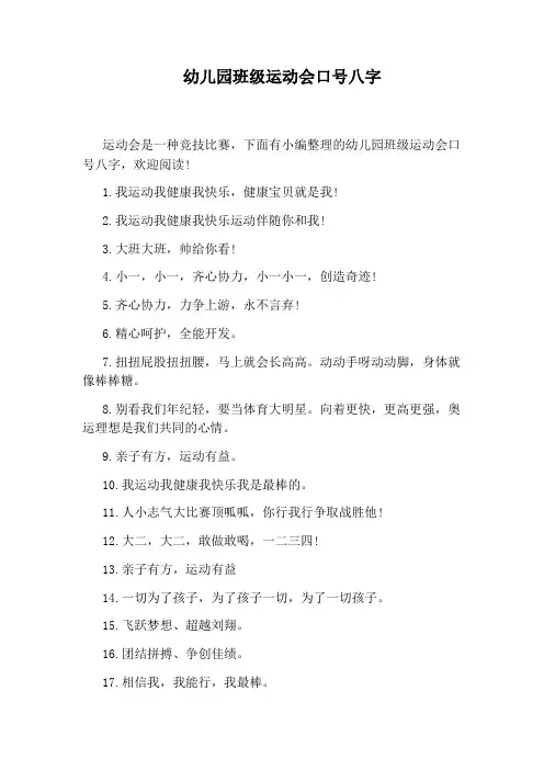 幼儿园班级运动会口号八字
