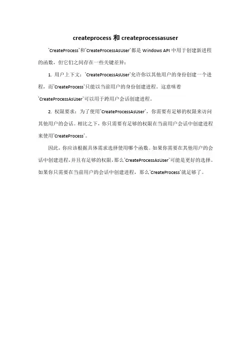 createprocess和createprocessasuser