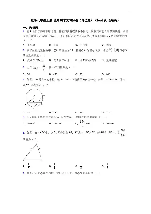 数学九年级上册 全册期末复习试卷(培优篇)(Word版 含解析)