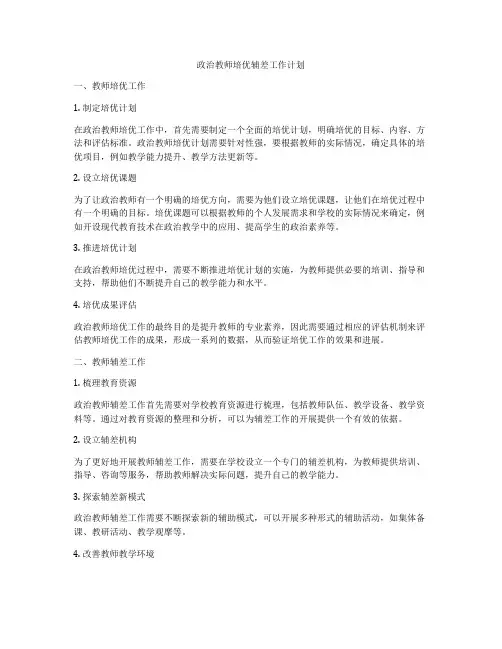 政治教师培优辅差工作计划