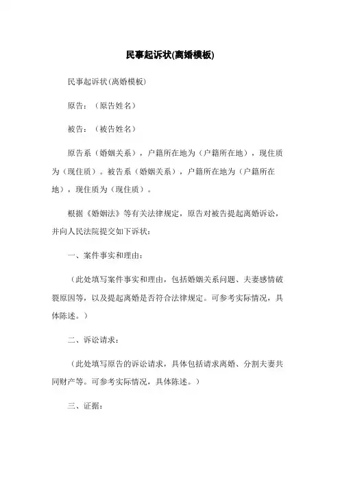 民事起诉状(离婚模板)