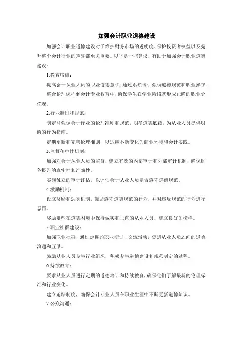 加强会计职业道德建设