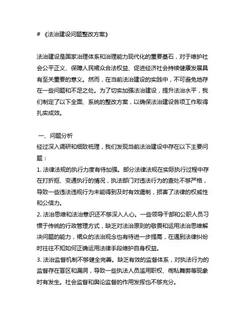 法治建设问题整改方案