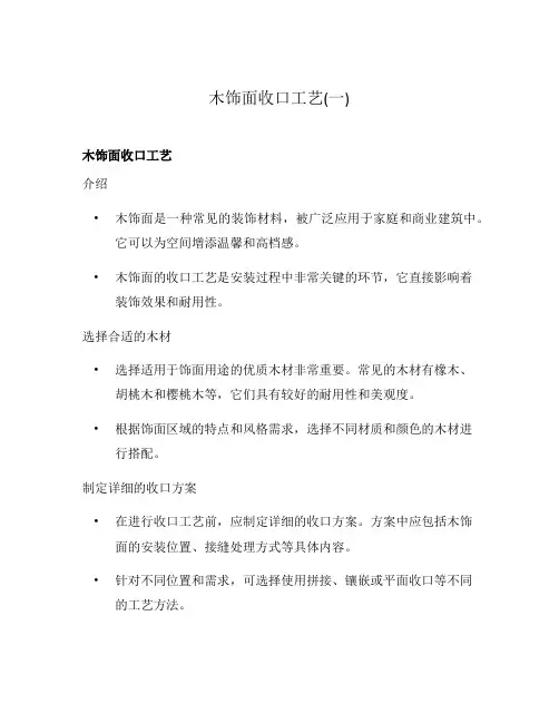 木饰面收口工艺(一)