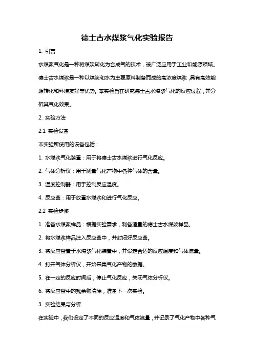 德士古水煤浆气化实验报告