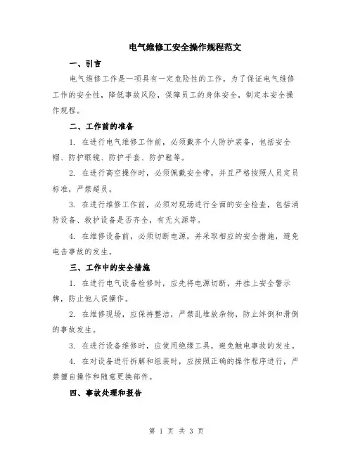 电气维修工安全操作规程范文